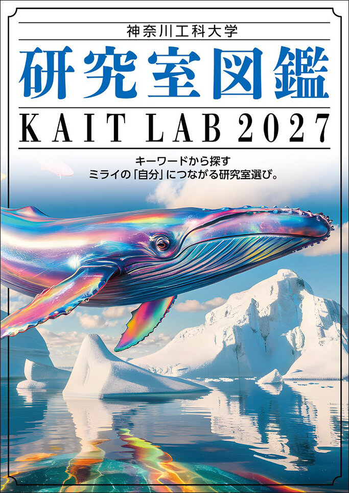 研究室図鑑2027