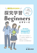 神奈川工科大学 探究学習Beginners