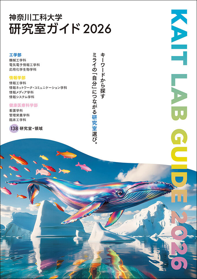 神奈川工科大学研究室ガイド2026