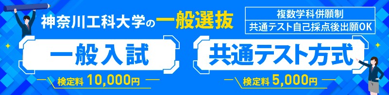 神奈川工科大学の一般選抜ガイド