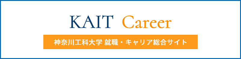 就職・キャリア総合サイト「KAIT Career」