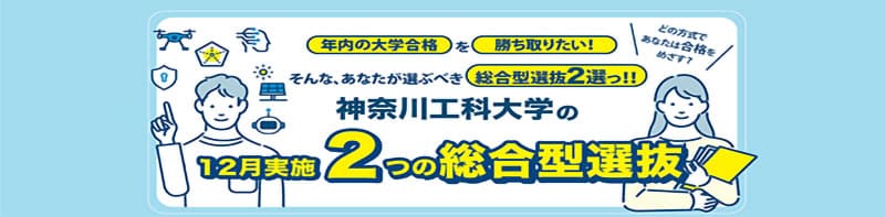 神奈川工科大学の2つの総合型選抜