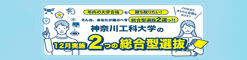 神奈川工科大学の2つの総合型選抜