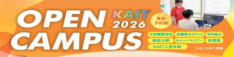 2026年度_オープンキャンパス