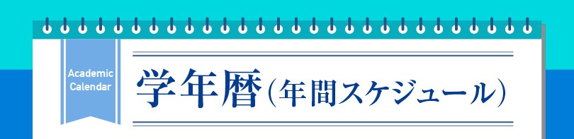 学年暦（年間スケジュール）