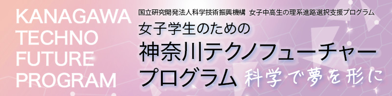 女子中高生の理系進路選択支援プログラム