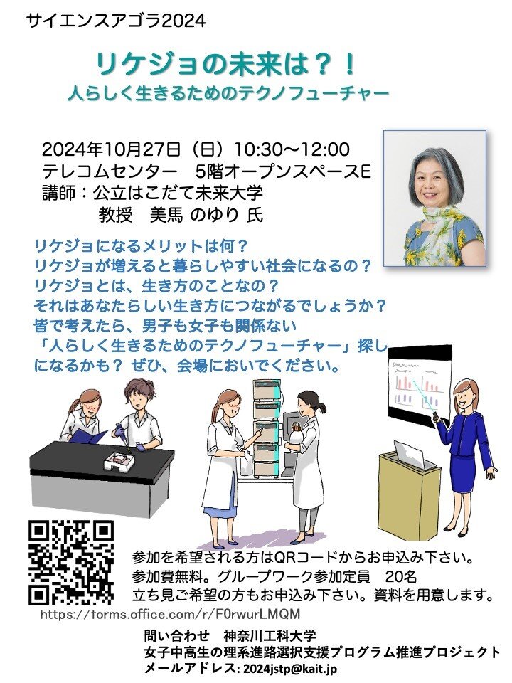 10/27(日）リケジョの未来は？人らしく生きるためのテクノフューチャー