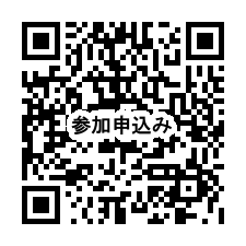 参加申し込みQR