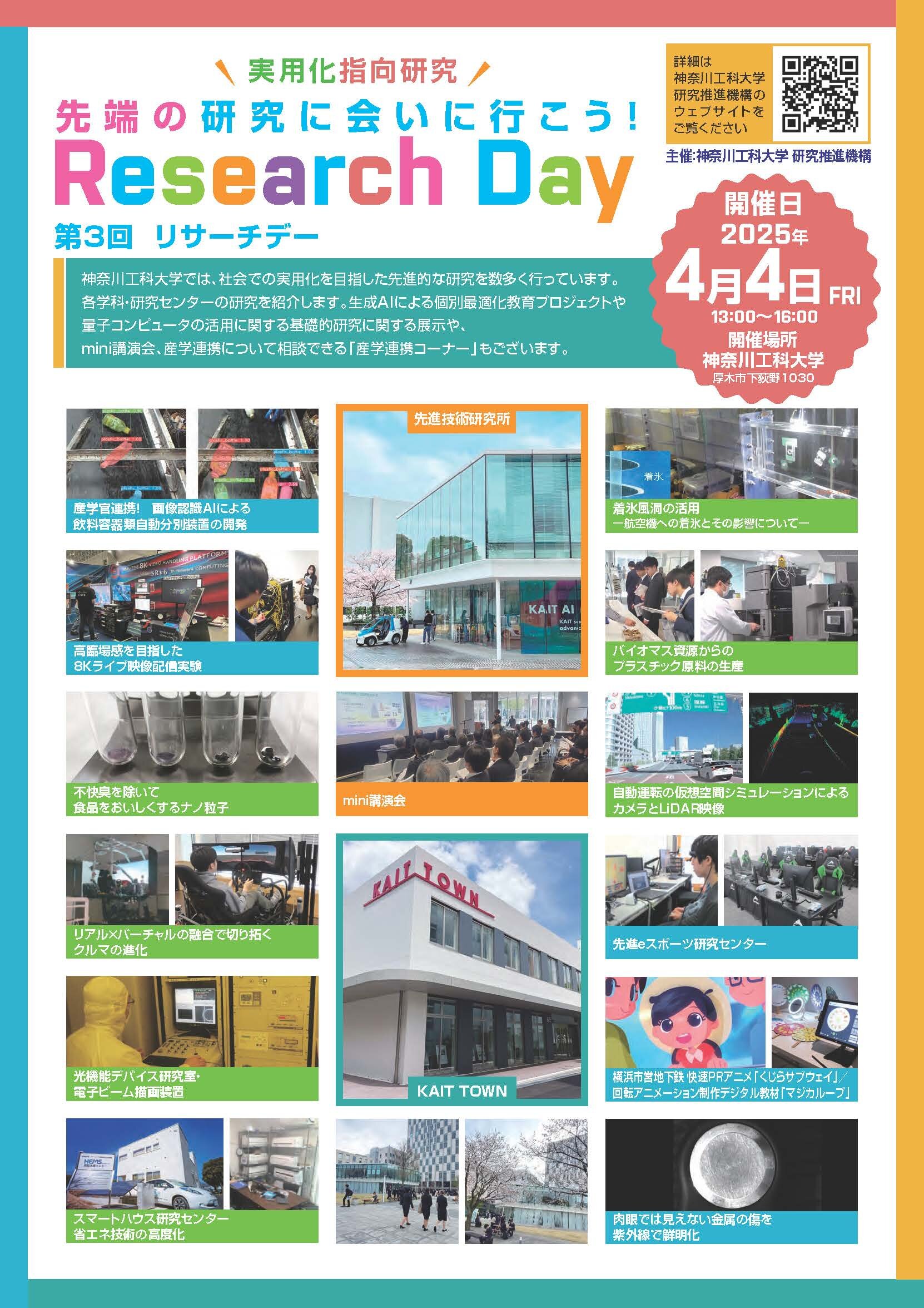 ４月４日（金）第３回リサーチデー（Research Day）のお知らせ