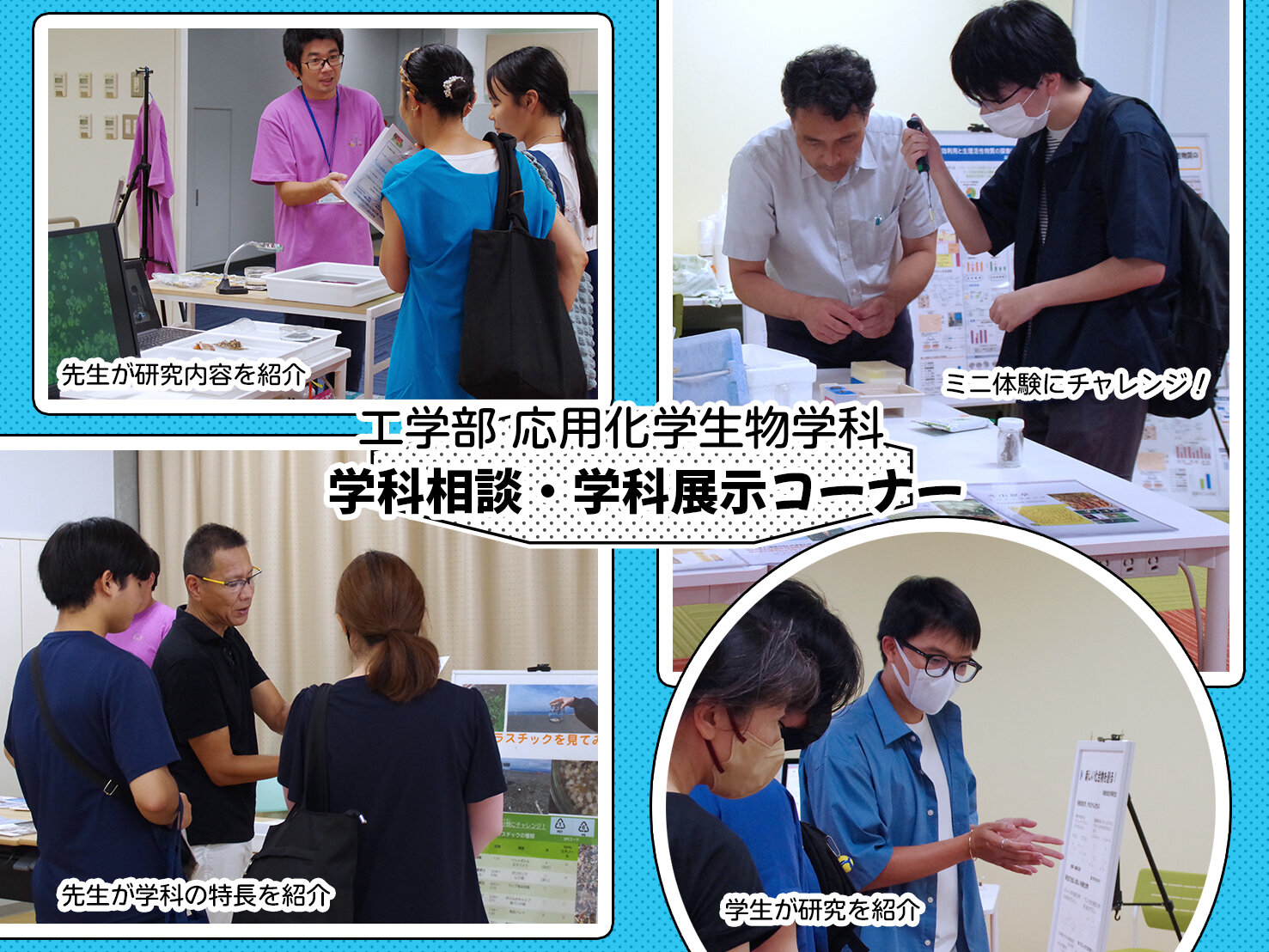 ＜学科相談・学科展示など＞