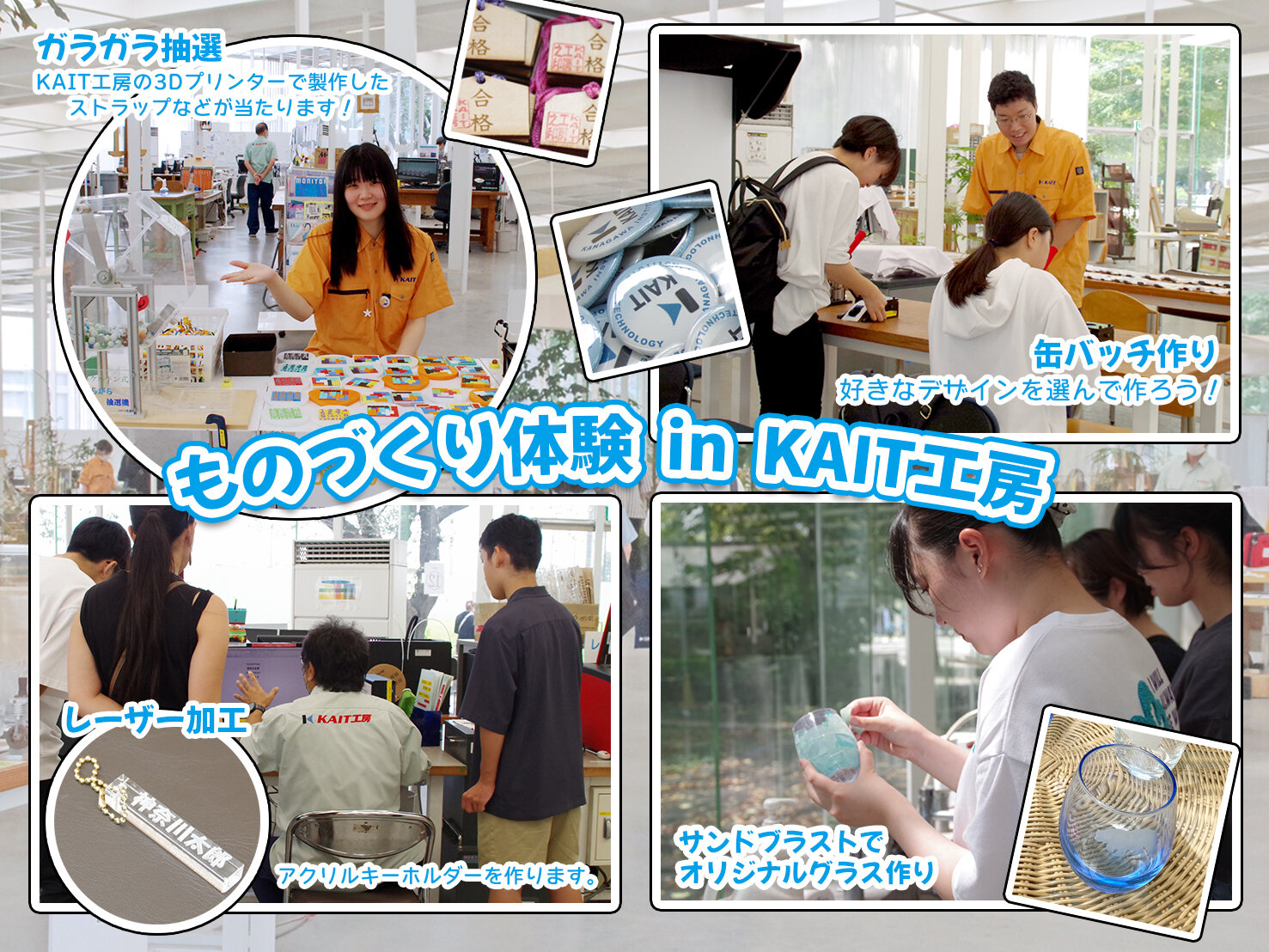 ＜ものづくり in KAIT工房＞