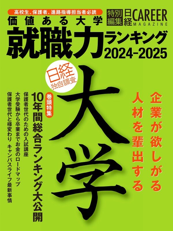 日経キャリアマガジン特別編集 価値ある大学　就職力ランキング　2024-2025（2024年6月発行）