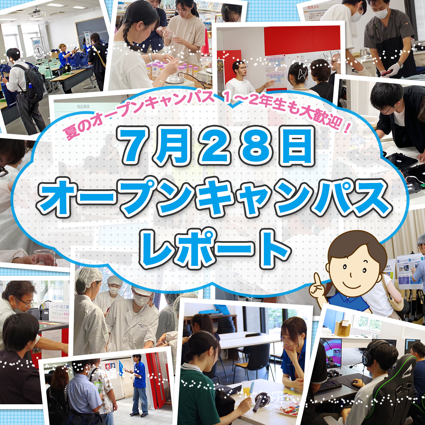 7月28日（日）オープンキャンパスレポート