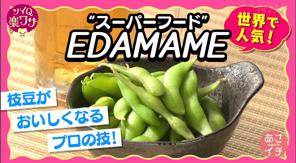 "スーパーフード" EDAMAME 枝豆がおいしくなるプロの技！